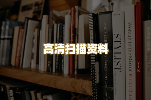 高清扫描资料