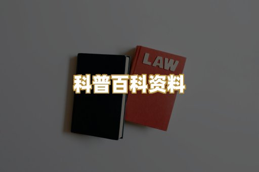 科普百科资料