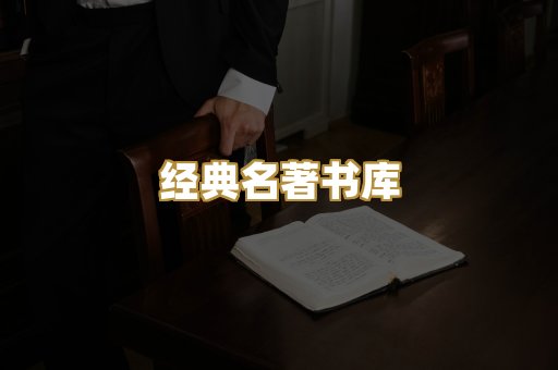 经典名著书库